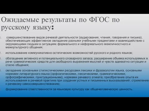 Ожидаемые результаты по ФГОС по русскому языку: совершенствование видов речевой