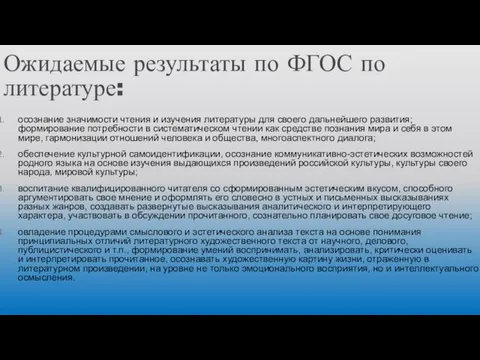 Ожидаемые результаты по ФГОС по литературе: осознание значимости чтения и