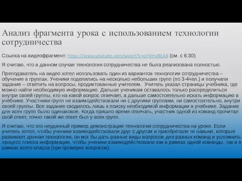 Анализ фрагмента урока с использованием технологии сотрудничества Ссылка на видеофрагмент: