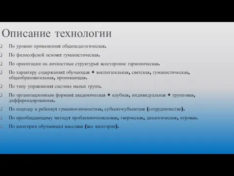 Описание технологии По уровню применения: общепедагогическая. По философской основе: гуманистическая.