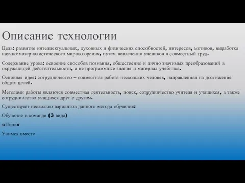 Описание технологии Цель: развитие интеллектуальных, духовных и физических способностей, интересов,