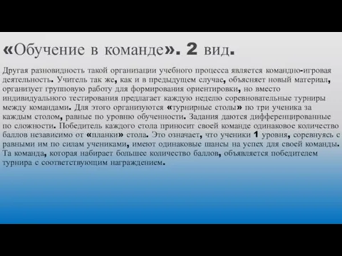 «Обучение в команде». 2 вид. Другая разновидность такой организации учебного