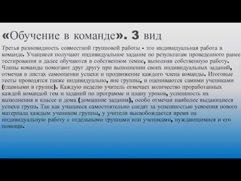 «Обучение в команде». 3 вид Третья разновидность совместной групповой работы