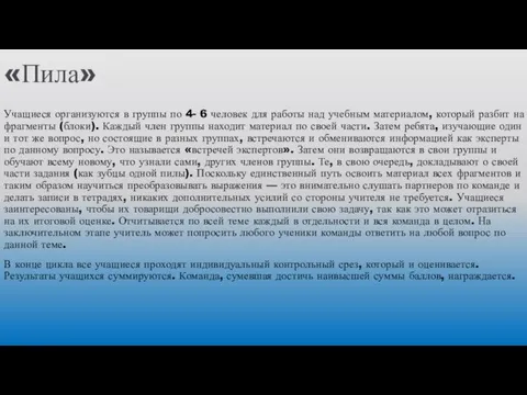 «Пила» Учащиеся организуются в группы по 4- 6 человек для