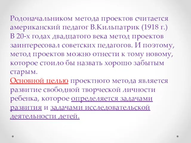 Родоначальником метода проектов считается американский педагог В.Кильпатрик (1918 г.) В