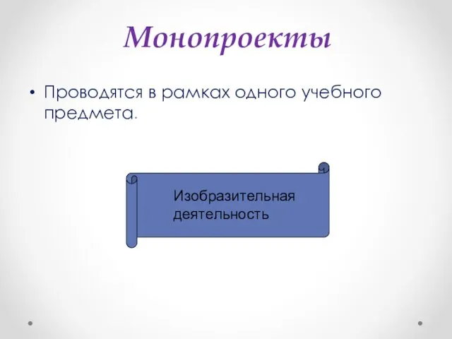 Монопроекты Проводятся в рамках одного учебного предмета. Изобразительная деятельность