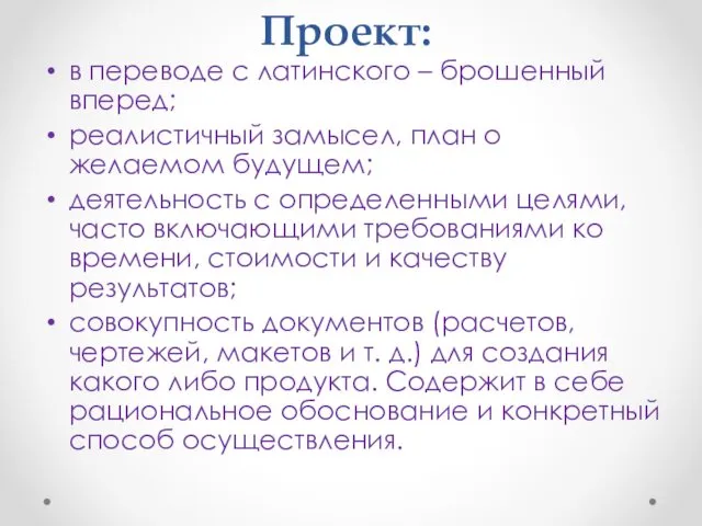 Проект: в переводе с латинского – брошенный вперед; реалистичный замысел,