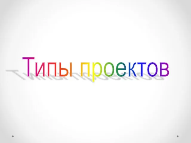 Типы проектов