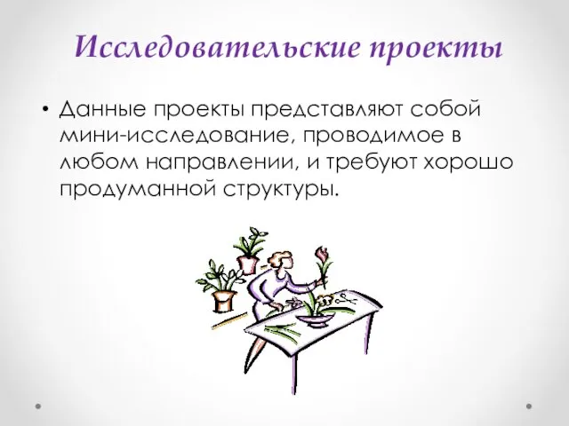 Исследовательские проекты Данные проекты представляют собой мини-исследование, проводимое в любом направлении, и требуют хорошо продуманной структуры.