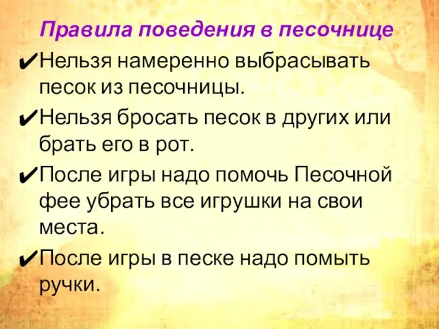 Правила поведения в песочнице Нельзя намеренно выбрасывать песок из песочницы.