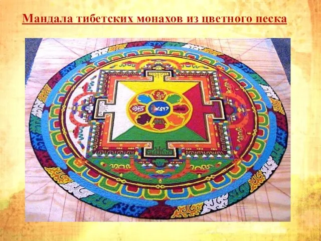 Мандала тибетских монахов из цветного песка