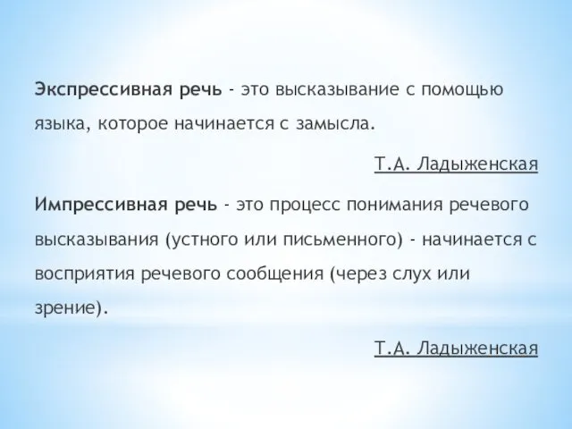 Экспрессивная речь - это высказывание с помощью языка, которое начинается