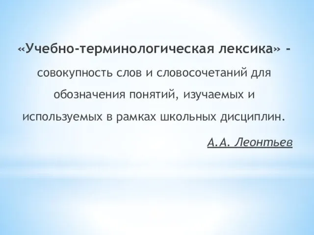 «Учебно-терминологическая лексика» - совокупность слов и словосочетаний для обозначения понятий, изучаемых и используемых