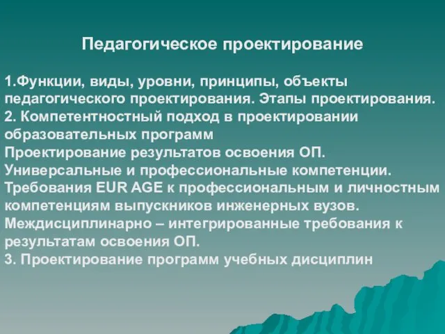 Педагогическое проектирование 1.Функции, виды, уровни, принципы, объекты педагогического проектирования. Этапы