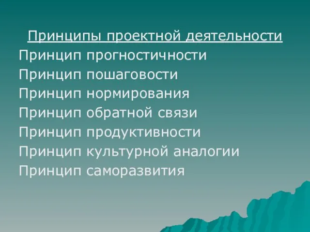 Принципы проектной деятельности Принцип прогностичности Принцип пошаговости Принцип нормирования Принцип