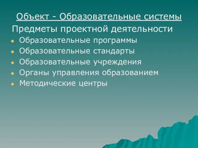 Объект - Образовательные системы Предметы проектной деятельности Образовательные программы Образовательные