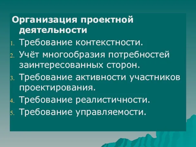 Организация проектной деятельности Требование контекстности. Учёт многообразия потребностей заинтересованных сторон.