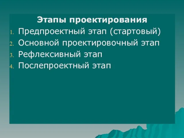 Этапы проектирования Предпроектный этап (стартовый) Основной проектировочный этап Рефлексивный этап Послепроектный этап