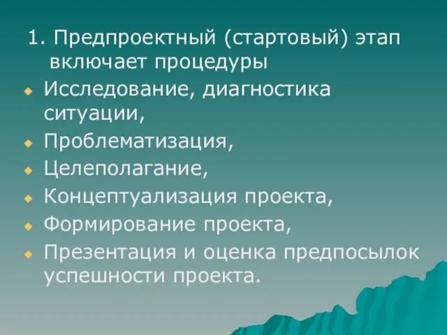 1. Предпроектный (стартовый) этап включает процедуры Исследование, диагностика ситуации, Проблематизация,