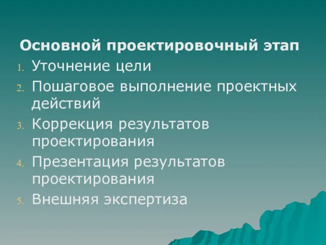 Основной проектировочный этап Уточнение цели Пошаговое выполнение проектных действий Коррекция