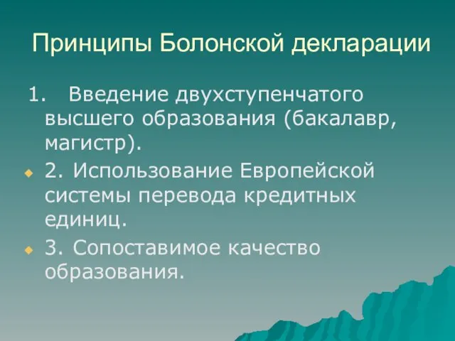 Принципы Болонской декларации 1. Введение двухступенчатого высшего образования (бакалавр, магистр).