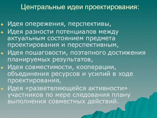 Центральные идеи проектирования: Идея опережения, перспективы, Идея разности потенциалов между