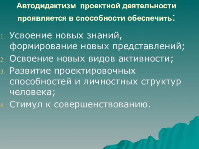 Автодидактизм проектной деятельности проявляется в способности обеспечить: Усвоение новых знаний,