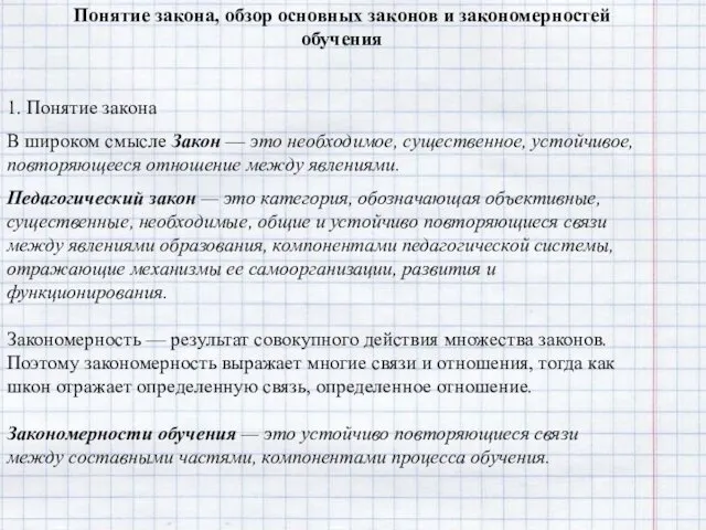 Понятие закона, обзор основных законов и закономерностей обучения 1. Понятие закона В широком