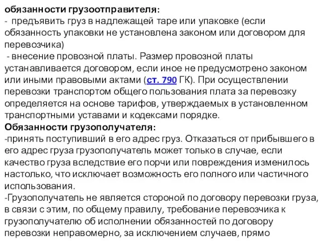 обязанности грузоотправителя: - предъявить груз в надлежащей таре или упаковке