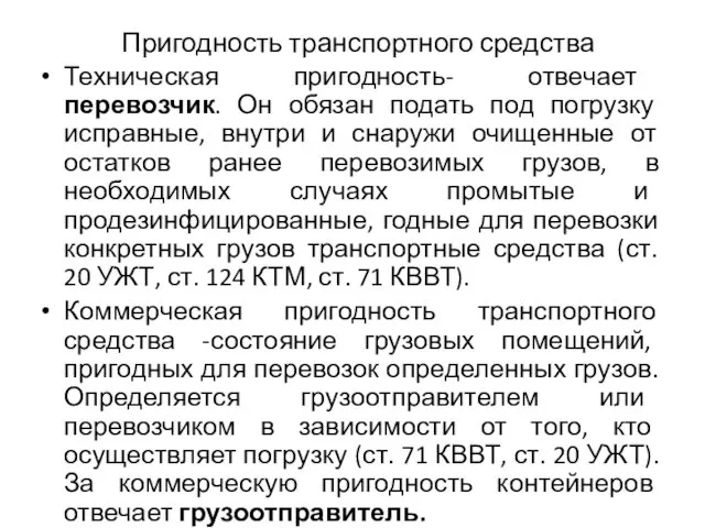 Пригодность транспортного средства Техническая пригодность- отвечает перевозчик. Он обязан подать