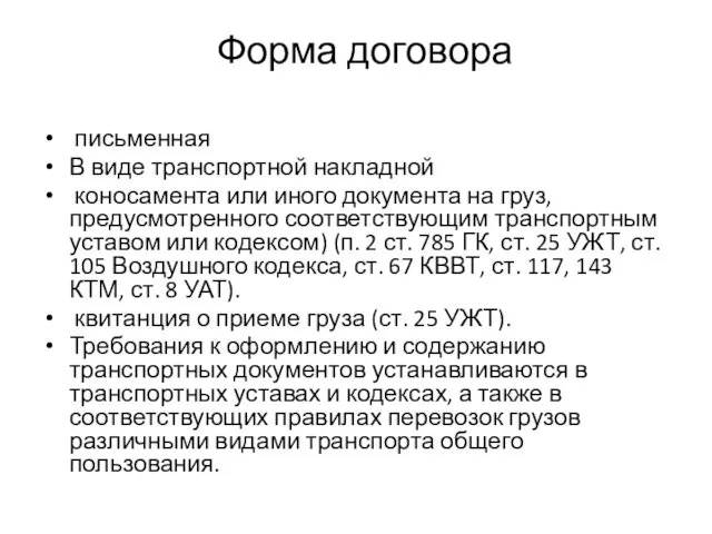 Форма договора письменная В виде транспортной накладной коносамента или иного