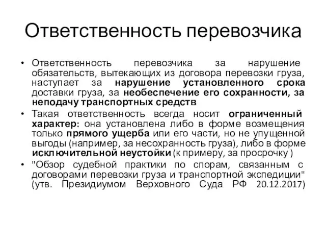 Ответственность перевозчика Ответственность перевозчика за нарушение обязательств, вытекающих из договора