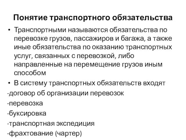 Понятие транспортного обязательства Транспортными называются обязательства по перевозке грузов, пассажиров