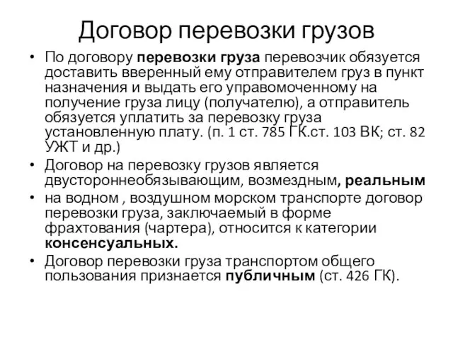 Договор перевозки грузов По договору перевозки груза перевозчик обязуется доставить