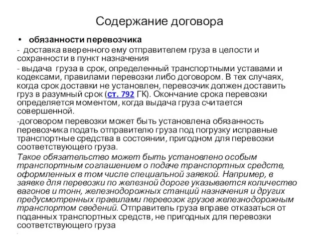 Содержание договора обязанности перевозчика - доставка вверенного ему отправителем груза