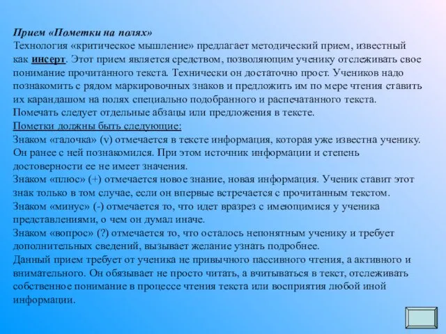 Прием «Пометки на полях» Технология «критическое мышление» предлагает методический прием,