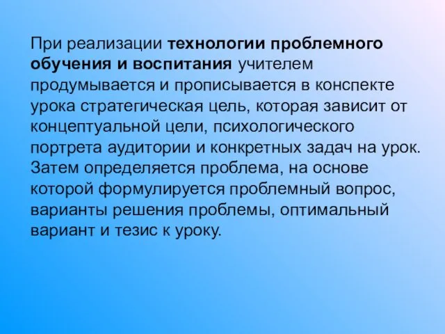 При реализации технологии проблемного обучения и воспитания учителем продумывается и