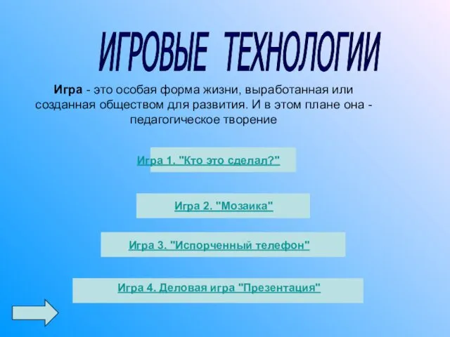 ИГРОВЫЕ ТЕХНОЛОГИИ Игра - это особая форма жизни, выработанная или