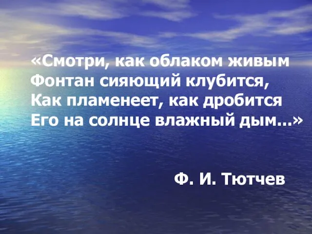 «Смотри, как облаком живым Фонтан сияющий клубится, Как пламенеет, как