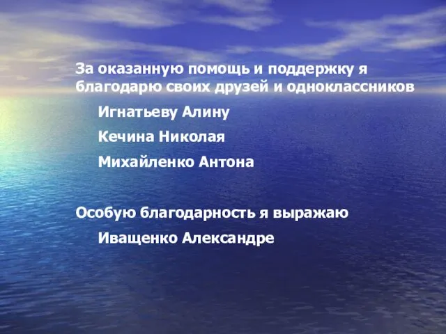 За оказанную помощь и поддержку я благодарю своих друзей и