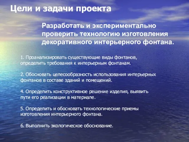 Цели и задачи проекта 1. Проанализировать существующие виды фонтанов, определить