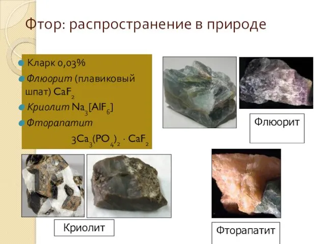 Фтор: распространение в природе Кларк 0,03% Флюорит (плавиковый шпат) CaF2 Криолит Na3[AlF6] Фторапатит 3Ca3(PO4)2 · CaF2