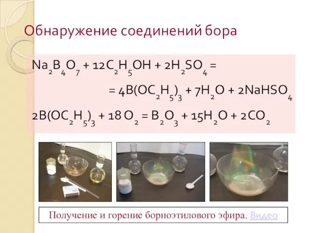 Обнаружение соединений бора Na2B4O7 + 12C2H5OH + 2H2SO4 = =