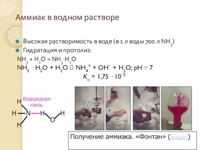 Аммиак в водном растворе Высокая растворимость в воде (в 1