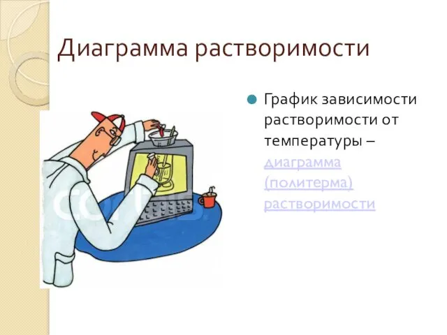 Диаграмма растворимости График зависимости растворимости от температуры – диаграмма (политерма) растворимости