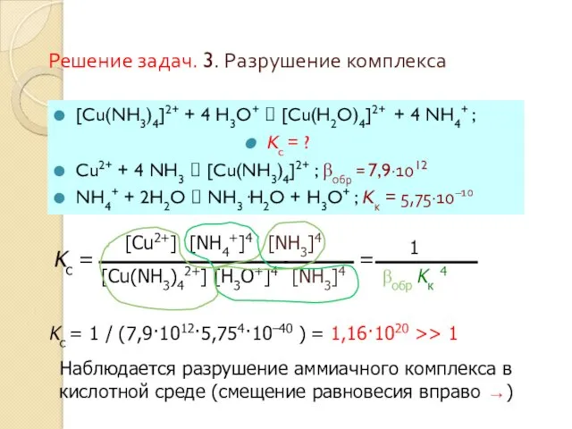 Решение задач. 3. Разрушение комплекса [Cu(NH3)4]2+ + 4 H3O+ ⮀