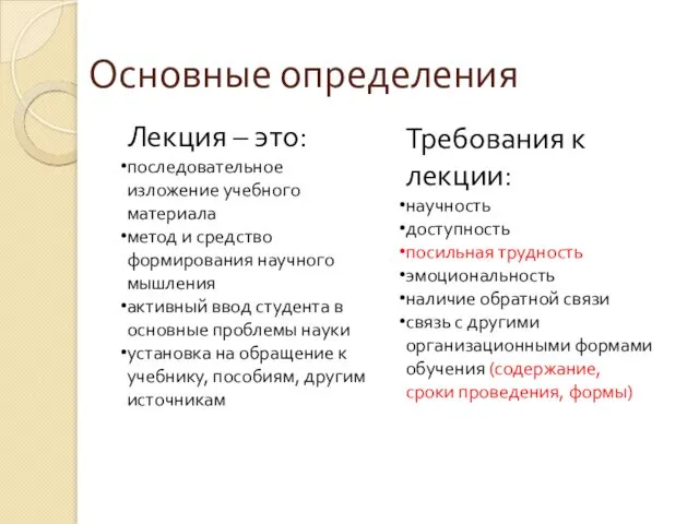 Основные определения Требования к лекции: научность доступность посильная трудность эмоциональность