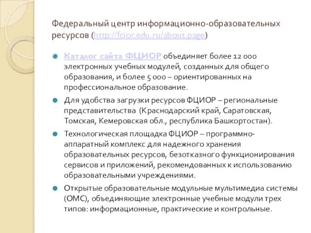 Федеральный центр информационно-образовательных ресурсов (http://fcior.edu.ru/about.page) Каталог сайта ФЦИОР объединяет более