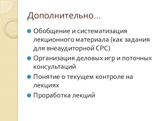 Дополнительно… Обобщение и систематизация лекционного материала (как задания для внеаудиторной