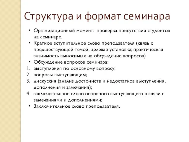 Структура и формат семинара Организационный момент: проверка присутствия студентов на